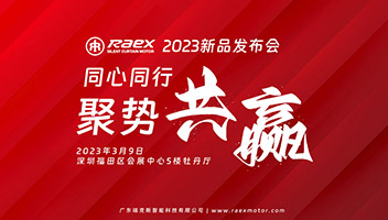 新品发布会 | 同心同行，聚势共赢